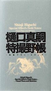 Shinji Higuchi Special Effect's Field Notes